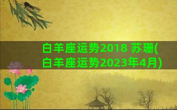 白羊座运势2018 苏珊(白羊座运势2023年4月)